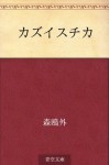 Kazuisuchika (Japanese Edition) - Ōgai Mori