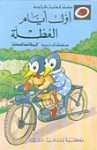 أول أيام العطلة - سلسلة ليديبرد للمطالعة السهلة LadyBird, يعقوب الشاروني