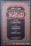 مختصر زاد المعاد في هدي خير العباد - ابن قيم الجوزية, الامام محمد بن عبد الوهاب