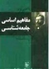 مفاهیم اساسی جامعه شناسی - Max Weber, احمد صدارتی