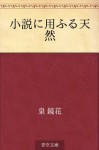 Shosetsu ni mochiuru tennen (Japanese Edition) - Kyōka Izumi