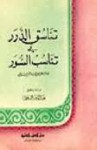 تناسق الدرر في تناسب السور - جلال الدين السيوطي, عبد القادر أحمد عطا