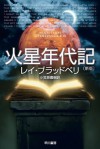 火星年代記 (ハヤカワ文庫SF) (Japanese Edition) - レイ・ブラッドベリ, 小笠原 豊樹