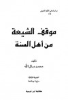 موقف الشيعة من أهل السنة - محمد مال الله