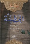 ديوان الحطيئة - الحطيئة, حمدو طماس