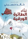 عداء الطائرة الورقية: رواية مصورة - Khaled Hosseini, أحمد خالد توفيق, Fabio Celoni, Mirka Andolfo