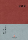 A Dream in Red Mansions (Hong Lou Meng) -- Perfect Version -- BookDNA Chinese Classics (Chinese Edition) - Cao Xueqin