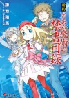 新約とある魔術の禁書目録 [Shin'yaku Toaru Majutsu No Index] 1 - Kazuma Kamachi, Haimura Kiyotaka, はいむらきよたか