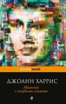 Мальчик с голубыми глазами - Joanne Harris, И. Тогоева