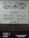 شرح الأربعين النووية - محمد صالح العثيمين, يحيي بن شرف النووي, عبدالرحمن ناصر السعدي, ابن دقيق العيد