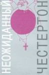 Неожиданный Честертон - G.K. Chesterton, Natalia Trauberg, Гилберт Кийт Честертон, Наталья Трауберг