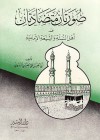 صورتان متضادتان عند أهل السنة والشيعة الإمامية - أبو الحسن الندوي