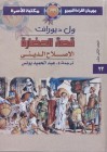 الإصلاح الديني 1 - Will Durant, Ariel Durant