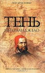 Тень Микеланджело - Paul Christopher, Виталий Волковский