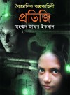 প্রডিজি - Muhammed Zafar Iqbal