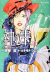 神の雫 31 - Tadashi Agi, 亜樹直, オキモト・シュウ