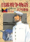 日露戦争物語（１０） (ビッグコミックス) (Japanese Edition) - 江川達也