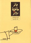 بازماندۀ روز - نجف دریابندری, Kazuo Ishiguro