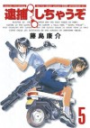 逮捕しちゃうぞ＜新装版＞（５） (アフタヌーンKC (207)) (Japanese Edition) - 藤島康介