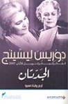 الجدتان - Doris Lessing, محمد درويش