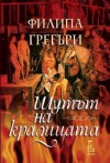 Шутът на кралицата (Дворът на Тюдорите, №4) - Philippa Gregory, Деница Райкова