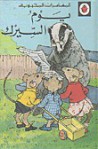 يوم السيرك - سلسلة ليديبرد للمطالعة السهلة LadyBird, يعقوب الشاروني