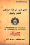 دليل سي.آي. إيه. الرسمي للخدع والحيل - كيث ميلتون, روبرت والات, سعيد الحسنية