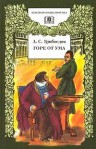 Горе от ума - Aleksander Griboyedov