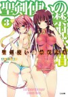 聖剣使いの禁呪詠唱＜ワールドブレイク＞３ (GA文庫) (Japanese Edition) - あわむら 赤光, refeia