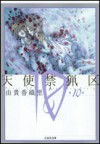 天使禁猟区 10 (Angel Sanctuary, #10) - Kaori Yuki, 由貴 香織里