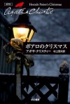 ポアロのクリスマス (クリスティー文庫) (Japanese Edition) - 村上 啓夫, Agatha Christie