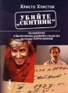 Убийте "Скитник": българската и британската държавна политика по случая Георги Марков - Христо Христов