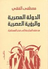 الدولة المصرية و الرؤية العصرية من فقه المراجعة إلى فكر المستقبل - مصطفى الفقي