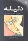 دلیله: جلد نخست از داستانهای زنان درباره زنان - گروهی از نویسندگان, اسدالله امرایی