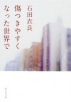 傷つきやすくなった世界で (集英社文庫) (Japanese Edition) - Ira Ishida, 石田 衣良