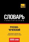 Russko-Chechenskij Tematicheskij Slovar' - 9000 Slov - Chechen Vocabulary for Russian Speakers - Andrey Taranov