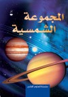 The Solar System - Al Majmoo‘a Al Shamsiya - Emily Bone, Terry Pastor, Tim Haggerty