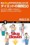 あと5kgがやせられないヒトのダイエットの疑問50 (サイエンス・アイ新書) (Japanese Edition) - 岡田 正彦, 0