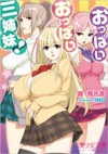 おっぱいおっぱい三姉妹！ (Japanese Edition) - 巽 飛呂彦, Ino