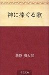 Kami ni sasaguru uta (Japanese Edition) - Sakutaro Hagiwara