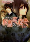 ルルル文庫　桜嵐恋絵巻7　～暁の声～(イラスト完全版) (Japanese Edition) - 深山くのえ, 藤間麗