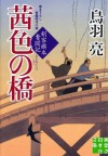 茜色の橋 剣客旗本奮闘記 (実業之日本社文庫) (Japanese Edition) - 鳥羽 亮