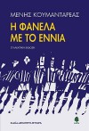 Η φανέλα με το εννιά - Menis Koumandareas, Μένης Κουμανταρέας