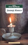 Доктор Живаго (Азбука-классика: pocket-book) - Boris Pasternak