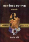 ยอดรักของซาตาน / The Silver Devil - Teresa Denys, เกษวดี