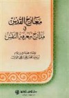 معارج القدس في مدارج معرفة النفس - أبو حامد الغزالي, جميل إبراهيم حبيب