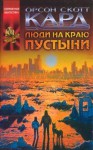 Люди на краю пустыни - Orson Scott Card, Ю. Яблоков