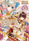 ルルル文庫　プリンセスハーツ9　～これが最後の恋の巻～(イラスト完全版) (Japanese Edition) - 高殿円, 明咲トウル