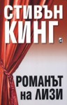 Романът на Лизи - Stephen King