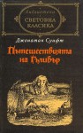 Пътешествията на Гъливър - Жени Божилова, Jonathan Swift, Александър Шурбанов, Боян Атанасов, Теодора Атанасова